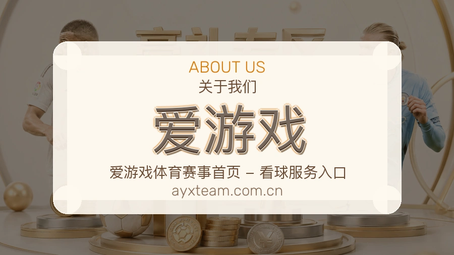 爱游戏发展介绍