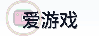 爱游戏 Logo